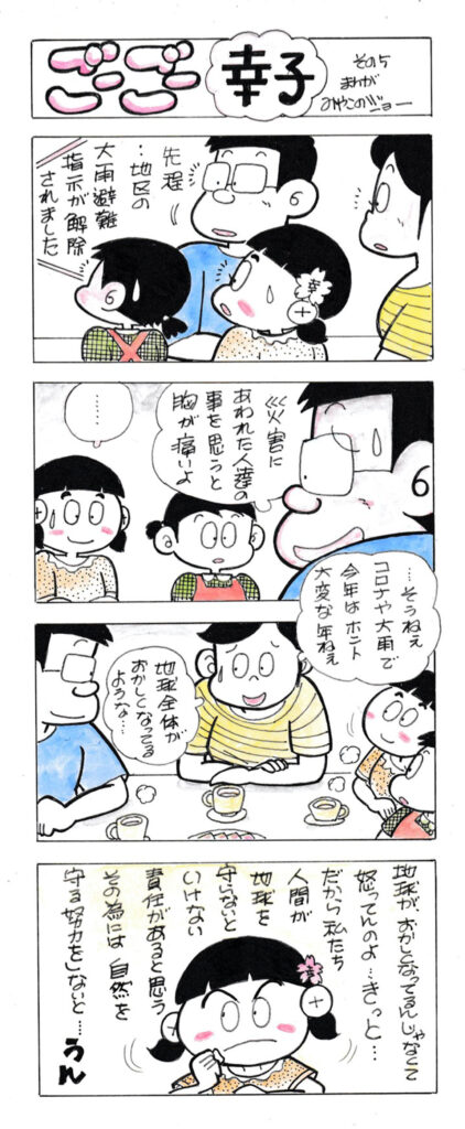 ごーごー幸子　2020年9月号　その5