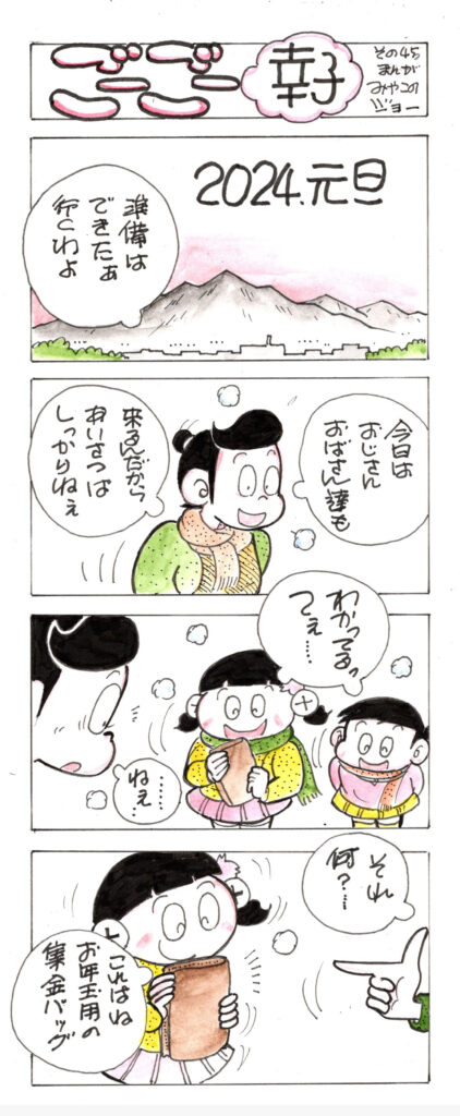 ごーごー幸子　2024年1月号　その45