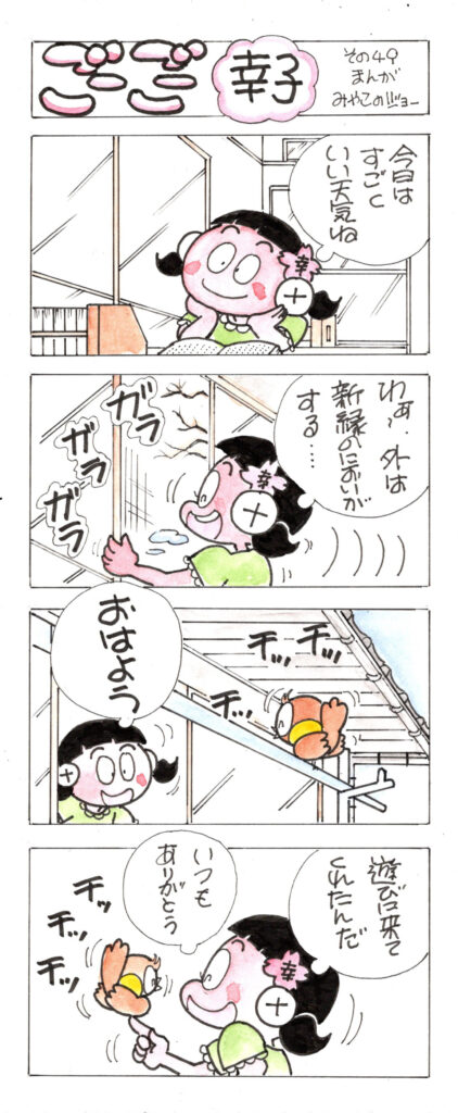 ごーごー幸子　2024年5月号　その49