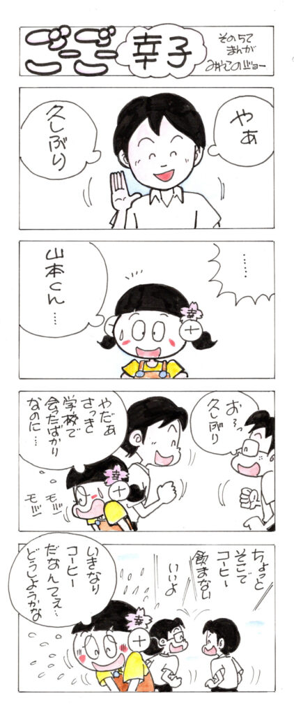 ごーごー幸子　2024年8月号　その52